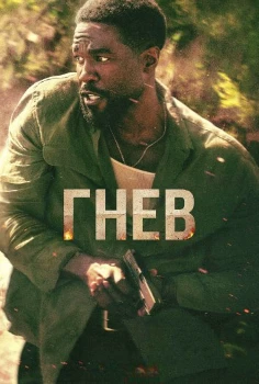 Постер Гнев (2026)