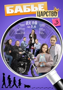 Постер Бабье царство 3 сезон