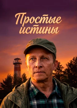 Постер Простые истины (2026)