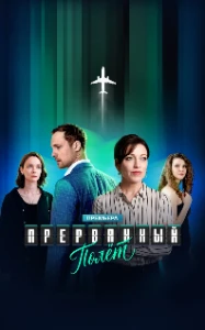 Постер Прерванный полёт (2026)