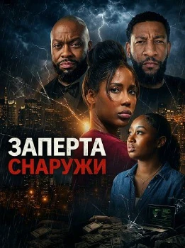 Постер Заперта снаружи (2026)