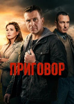 Постер Приговор (2026)