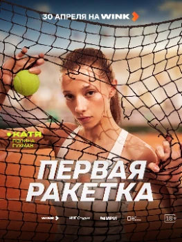 Постер Первая ракетка (2026)