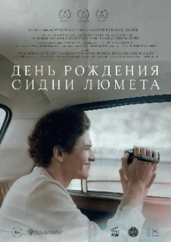 Постер День рождения Сидни Люмета (2025)