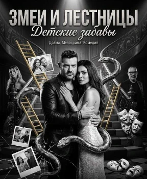 Постер Змеи и лестницы: Детские забавы (2025)