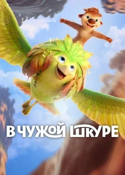 Постер В чужой шкуре (2026)