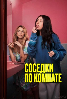 Постер Соседки по комнате (2026)