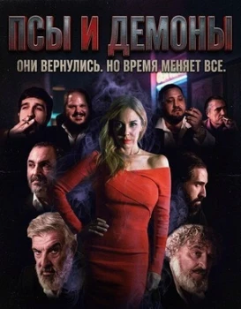 Постер Псы и демоны (2025)