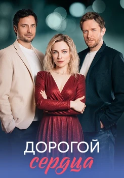 Постер Дорогой сердца (2026)