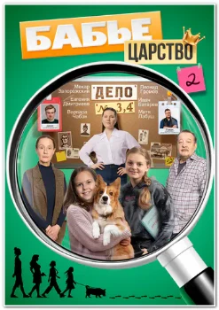 Постер Бабье царство 2 сезон