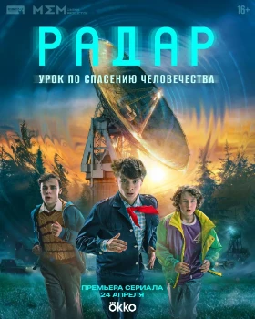 Постер Радар (2026)