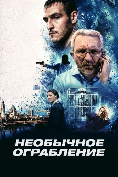 Постер Необычное ограбление (2026)