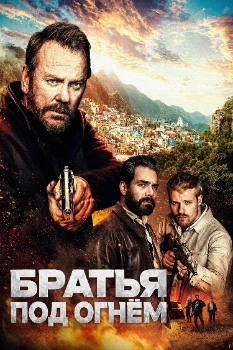 Постер Братья под огнём (2026)