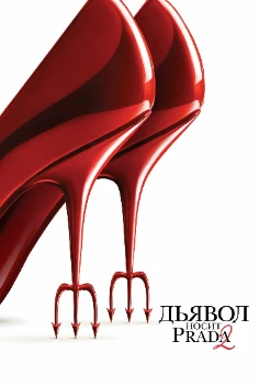 Постер Дьявол носит Prada 2 (2026)