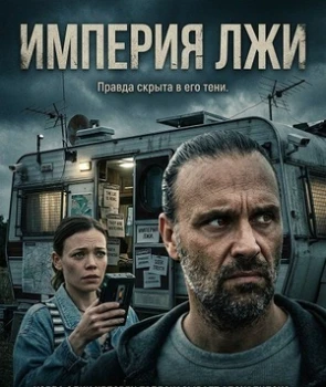 Постер Империя лжи (2026)