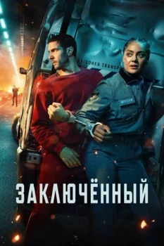 Постер Заключённый (2026)