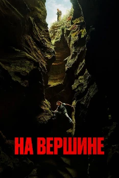 Постер Вершина (2026)