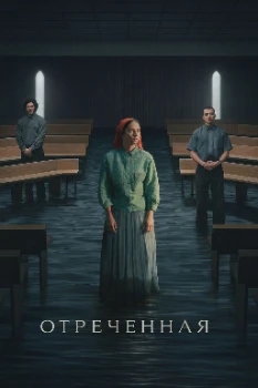 Постер Неизбранные / Отреченная (2026)