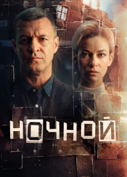 Постер Ночной (2025)
