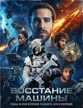 Постер Восстание машины (2025)