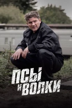 Постер Псы и волки (2026)