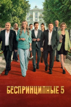 Постер Беспринципные 5 сезон