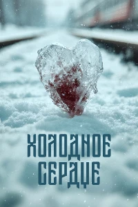 Постер Холодное сердце (2025)