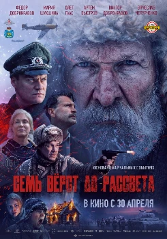 Постер Семь вёрст до рассвета (2026)