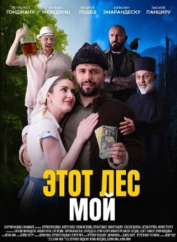 Постер Этот лес - Мой (2026)