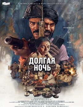 Постер Долгая ночь (2026)