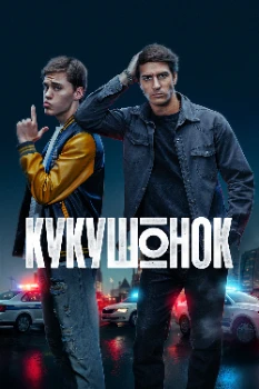 Постер Кукушонок (2026)