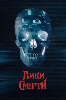 Постер Лики смерти (2026)