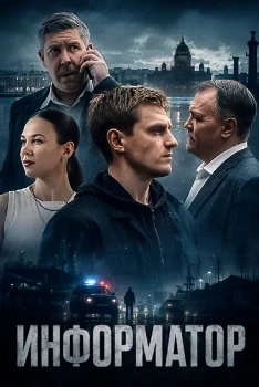 Постер Информатор (2026)