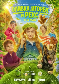 Постер Оливка, Игорёк и Рекс (2026)