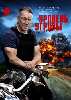 Постер Уровень угрозы (2026)