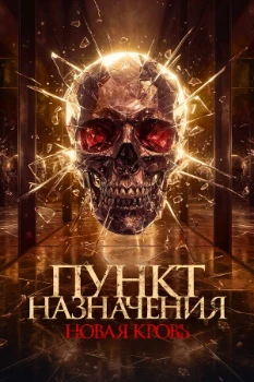 Постер Пункт назначения. Новая кровь (2025)