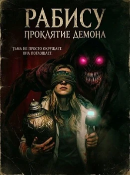 Постер Рабису: Проклятие демона (2026)