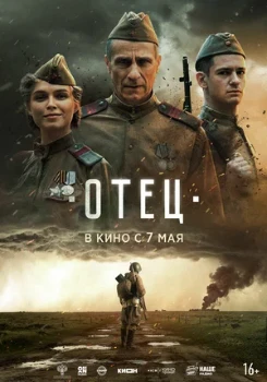 Постер Отец (2025)