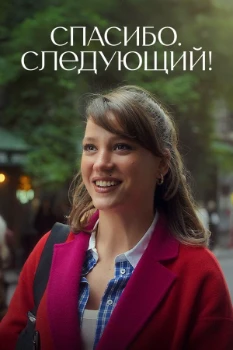 Постер Спасибо, следующий! 3 сезон