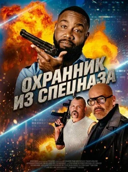 Постер Охранник из спецназа (2026)