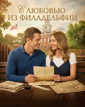 Постер С любовью из Филадельфии (2026)