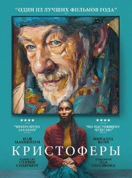 Постер Кристоферы (2025)