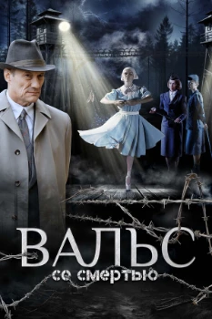 Постер Вальс со смертью (2025)