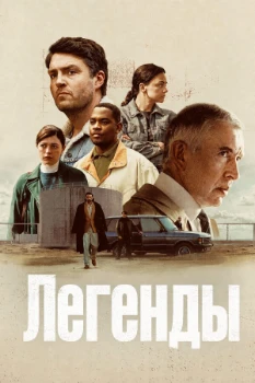Постер Легенды (2026)