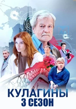 Постер Кулагины (1-3 сезон)