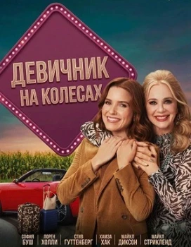 Постер Девичник на колесах (2026)