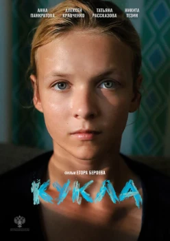 Постер Кукла (2025)