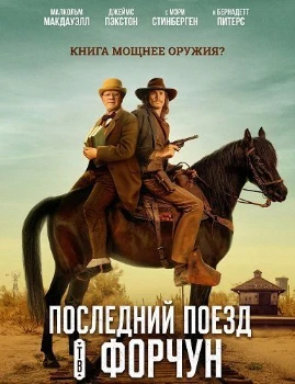 Постер Последний поезд в Форчун (2026)