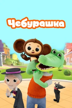 Постер Чебурашка (2025)
