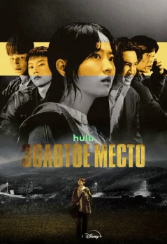 Постер Золотое место (2026)
